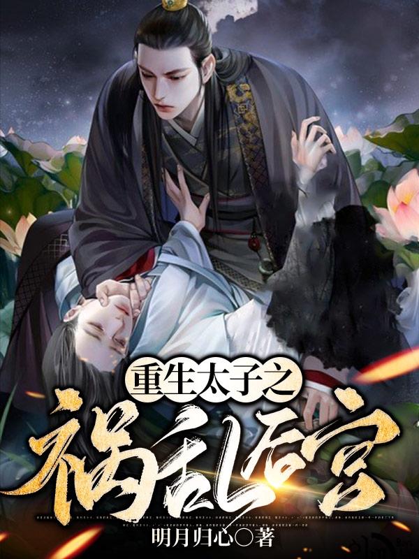 重生豪门太子爷后宫风流